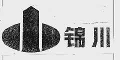 锦川