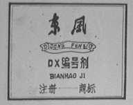 东风