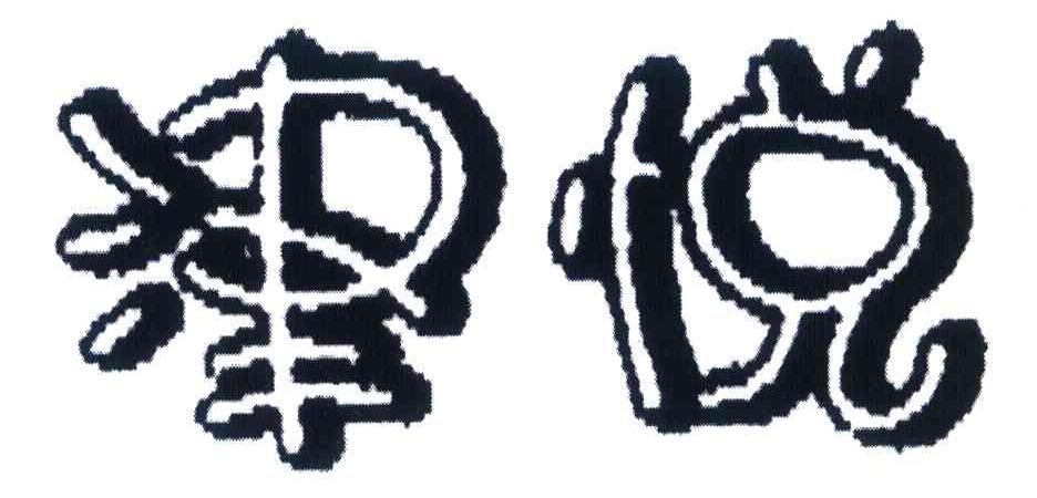 津悦