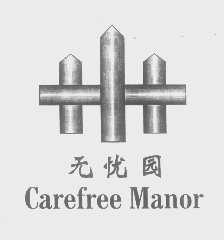 无忧园   CAREFREE MANOR