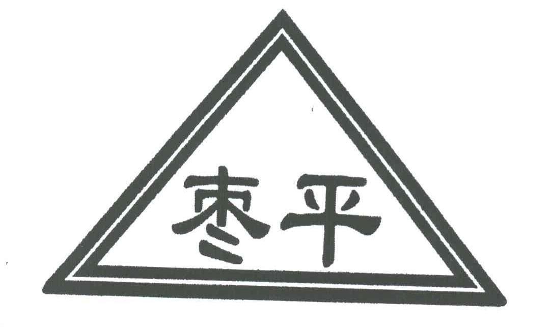 枣平