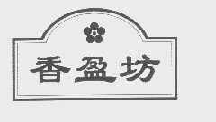 香盈坊
