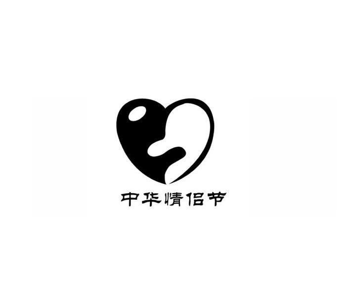 中华情侣节