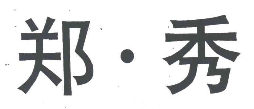 郑秀