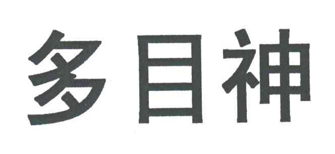 多目神