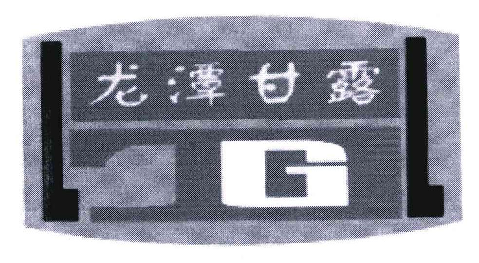 龙潭甘露;G