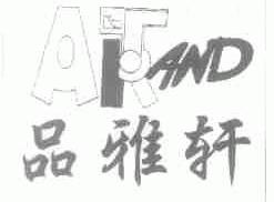 品雅轩;ARTAND