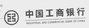 中国工商银行   INDUSTRIAL AND COMMERCIAL BANK OF CHINA