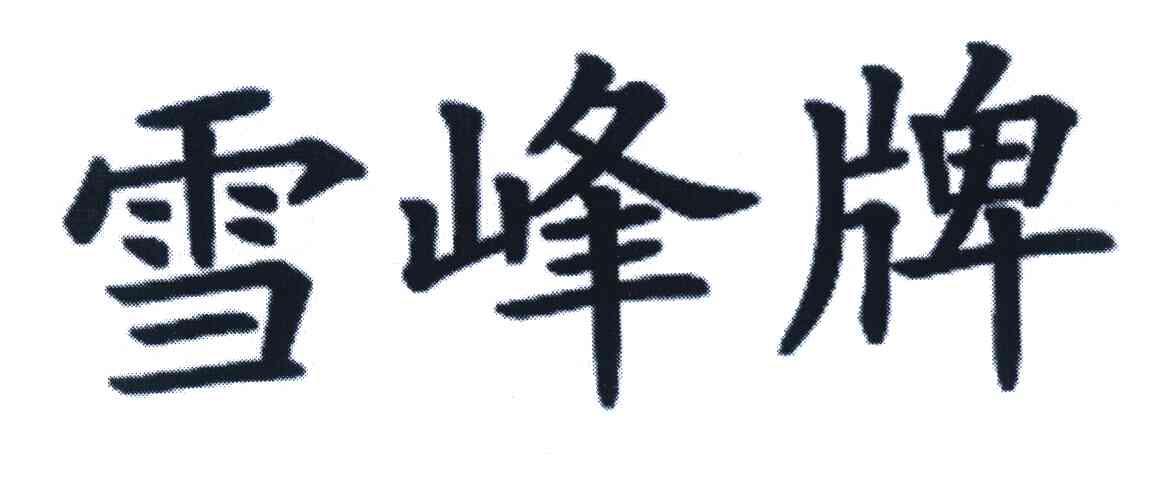 雪峰牌