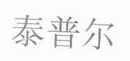 泰普尔