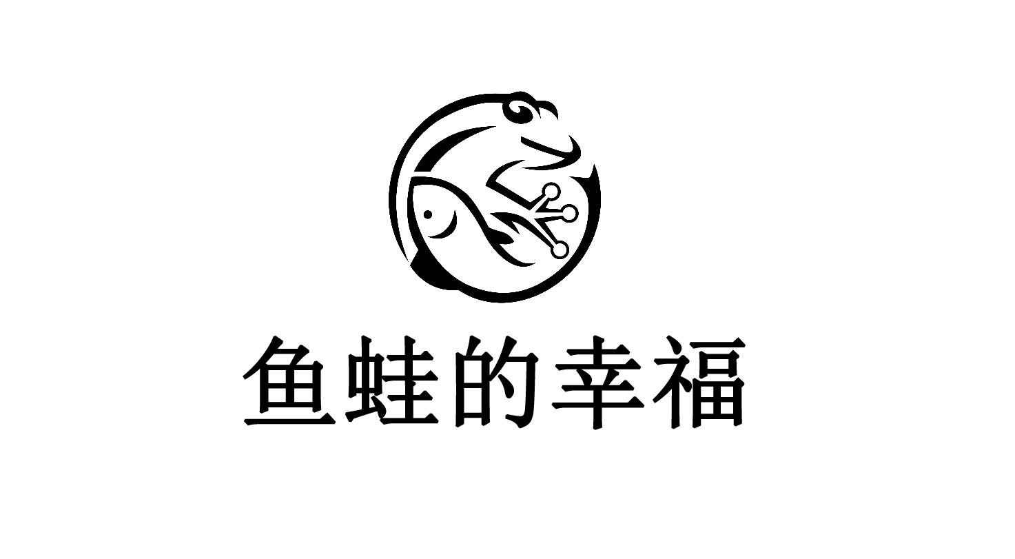 鱼蛙的幸福