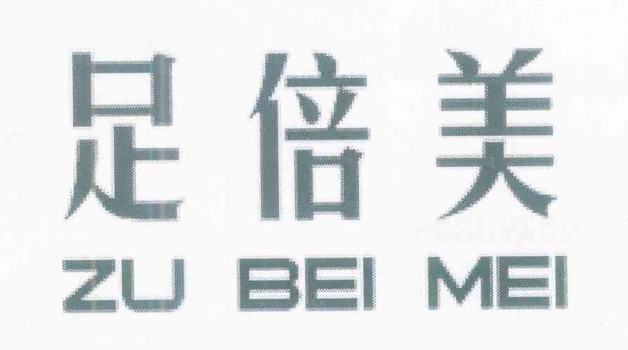 足倍美