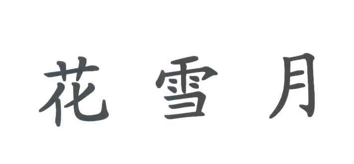 花雪月