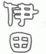伊田
