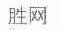 胜网
