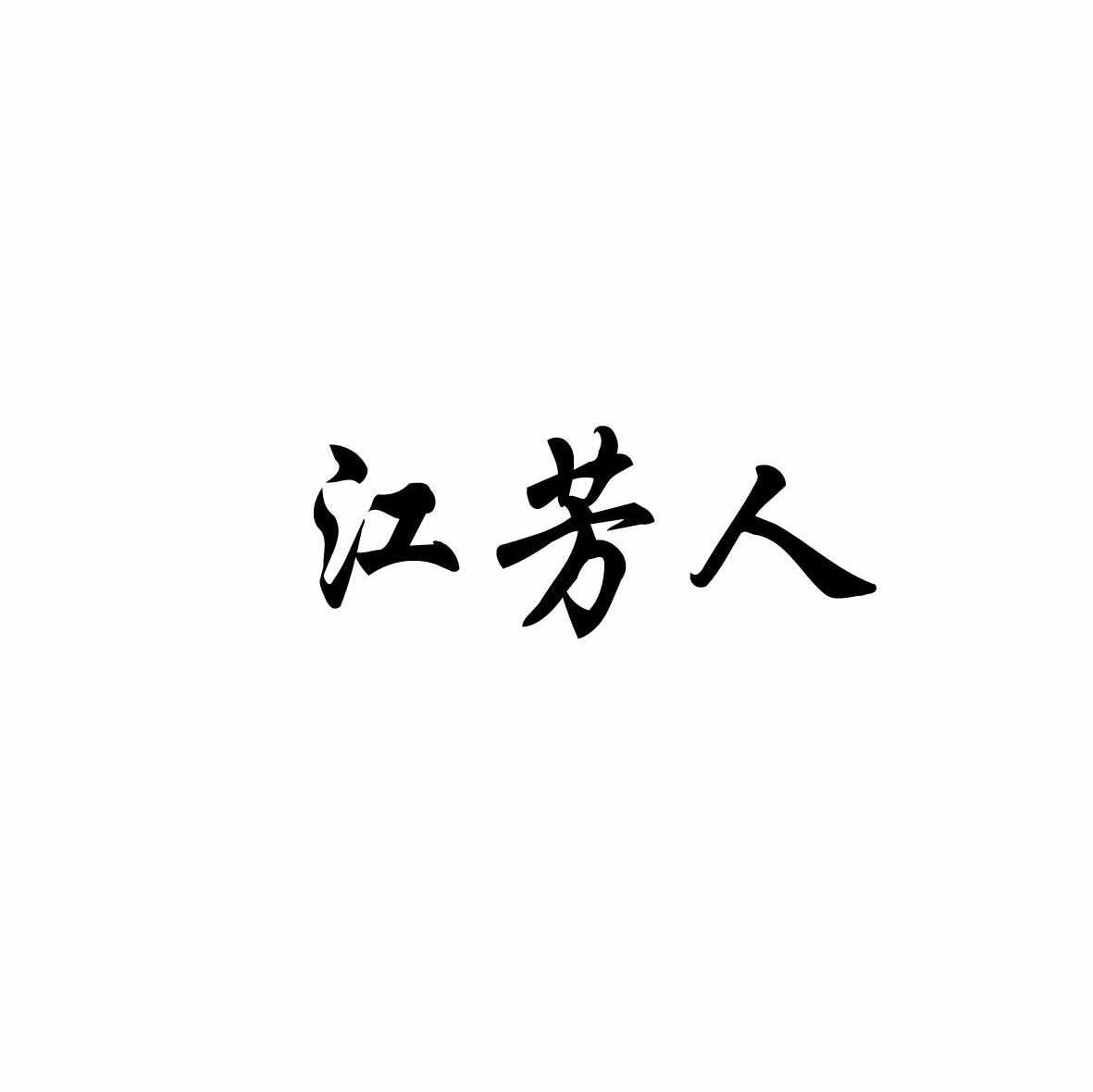 江芳人