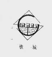 铁城