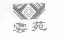 云苑