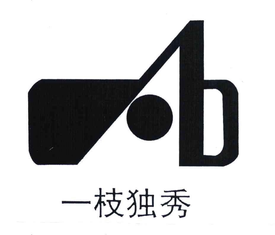 一枝独秀