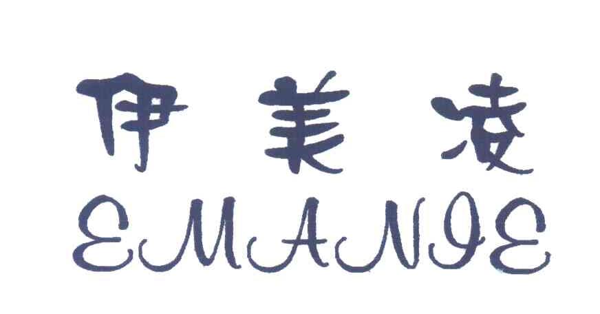 伊美凌;EMANIE