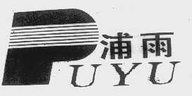 浦雨