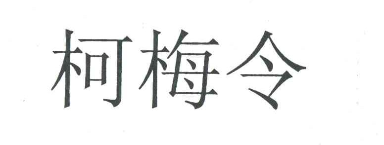柯梅令