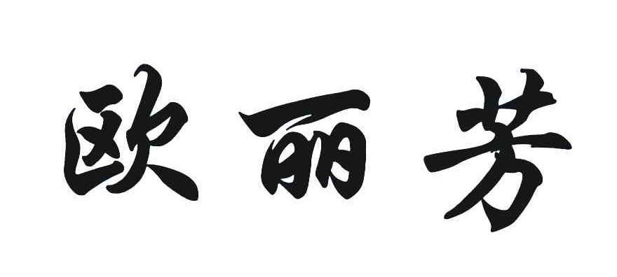 欧丽芳