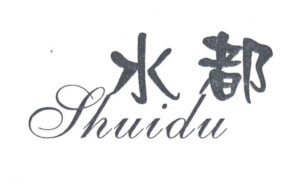 水都