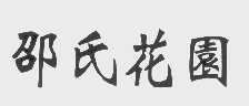 邵氏花园