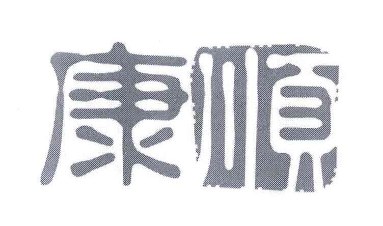 康顺