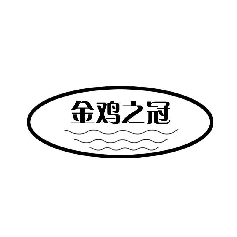 金鸡之冠