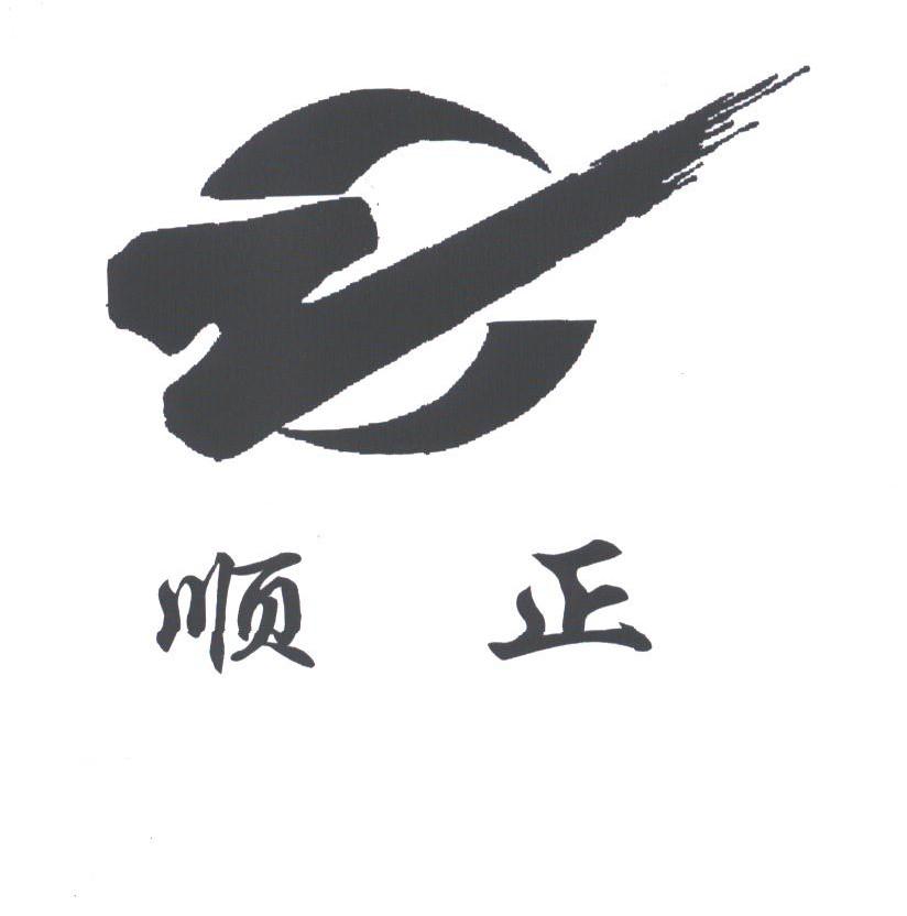 顺正
