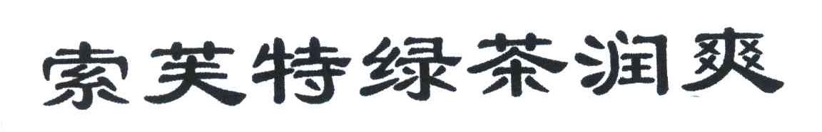 索芙特绿茶润爽