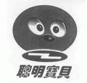 聪明宝贝