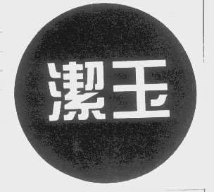 洁玉