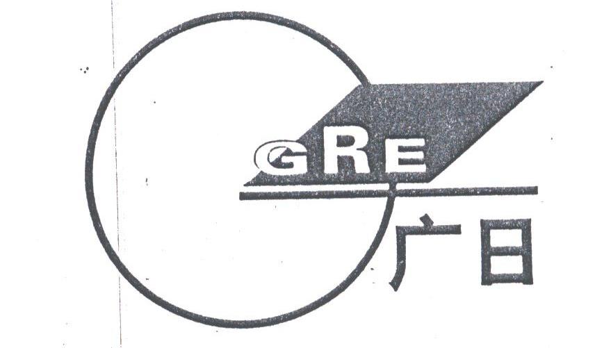 广日;GRE