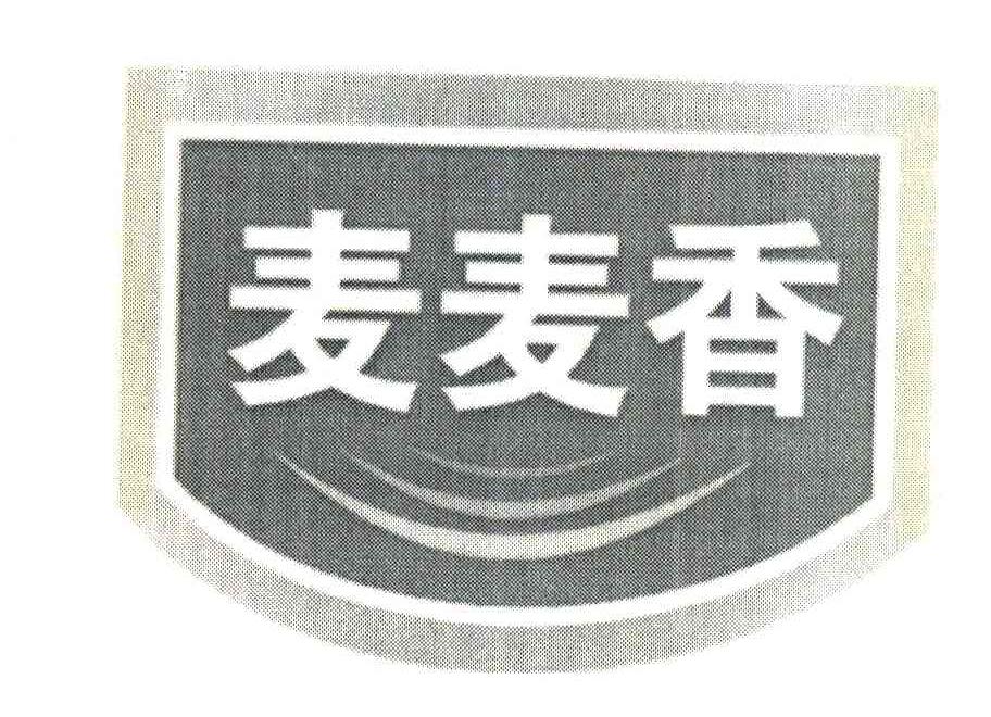 麦麦香