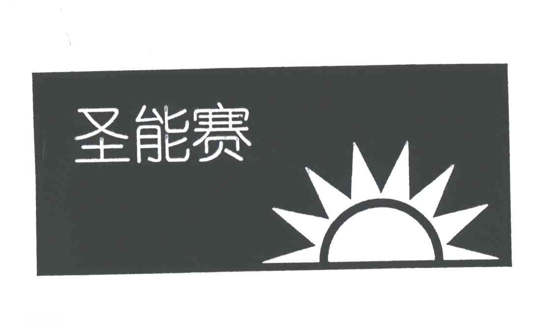 圣能赛
