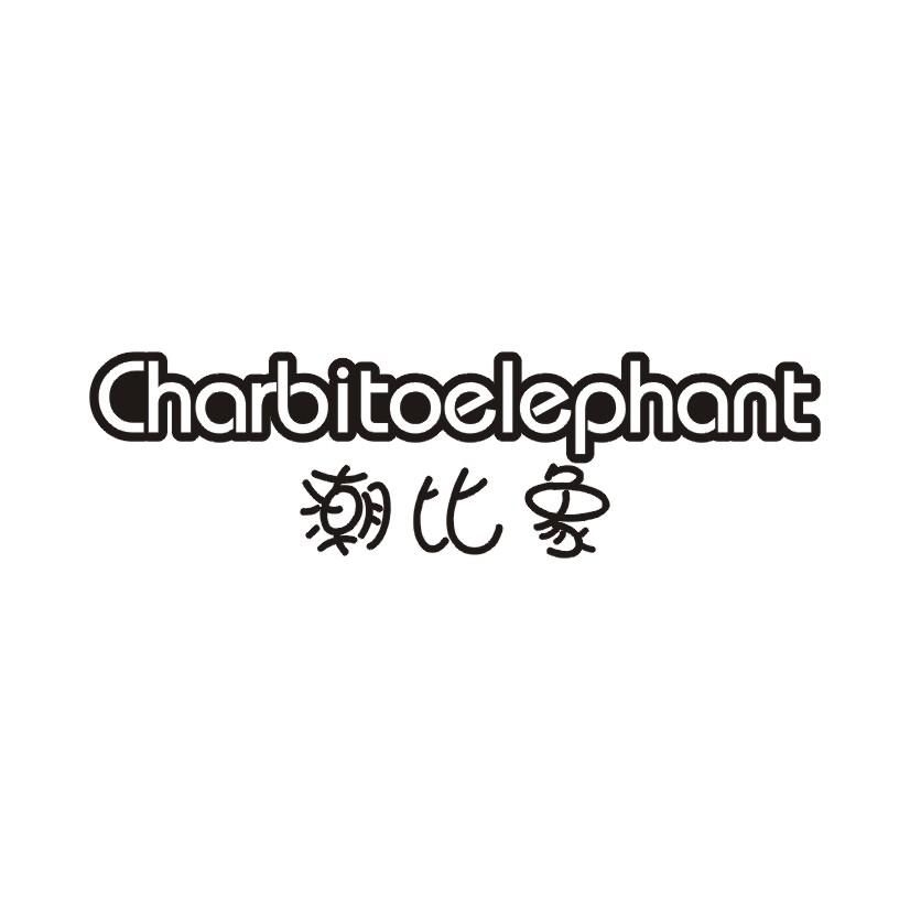 潮比象 CHARBITOELEPHANT