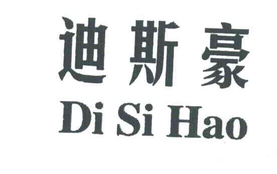 迪斯豪DISIHAO