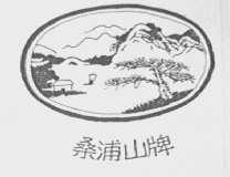 桑浦山