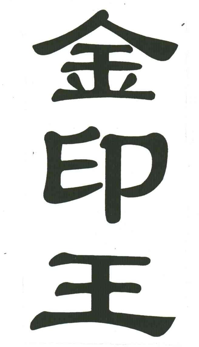 金印王