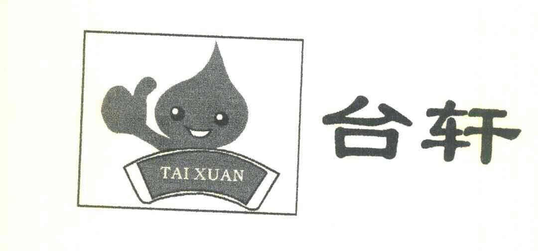 台轩
