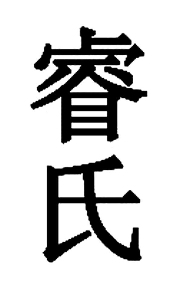 睿氏