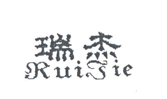 瑞杰