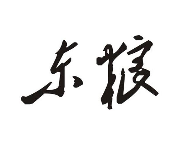 东粮