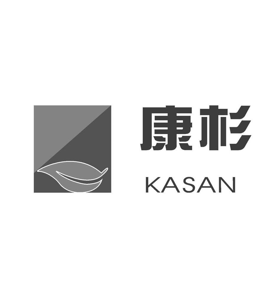 康杉 KASAN