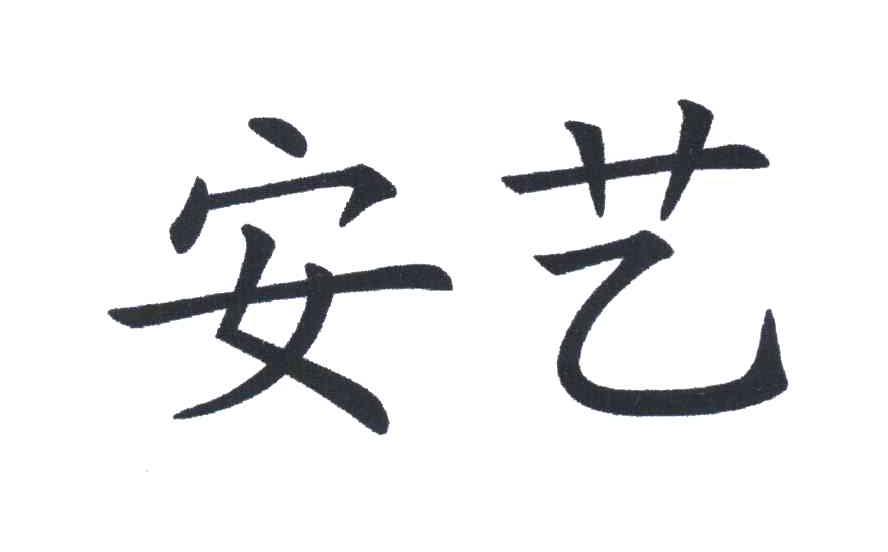 安艺