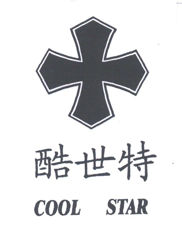 酷世特;COOL STAR