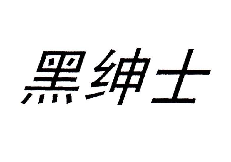 黑绅士